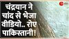 चंद्रयान का 39 सेकेंड का वीडियो देख क्यों रोने लगा पाकिस्तान!