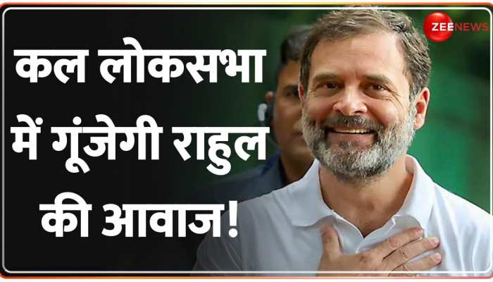 अविश्वास प्रस्ताव से पहले Rahul Gandhi Is Back...! कल लोकसभा में गूंजेगी आवाज