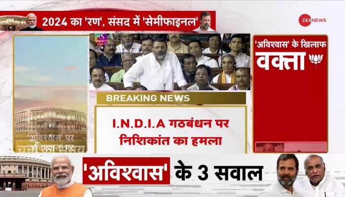 No Confidence Motion: निशिकांत दुबे का सोनिया गांधी पर तंज, राहुल और रोबर्ट वाड्रा पर हमला 