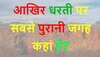 GK Quiz: आखिर धरती पर सबसे पुरानी जगह कहां है?
