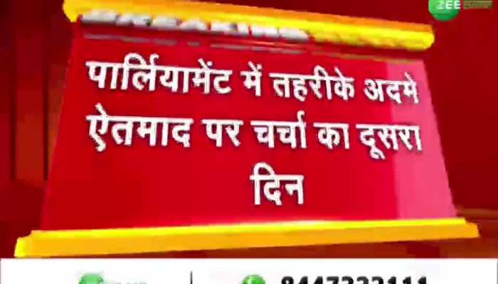 Rahul Gandhi: संसद में आज बोल सकते हैं राहुल गांधी, अविश्वास प्रस्ताव पर चर्चा का दूसरा दिन!