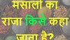 Quiz: मसालों का राजा किसे कहा जाता है?