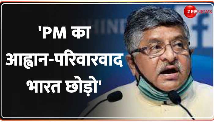 Ravi Shankar Prasad  ने Press Conference के दौरान बताया क्या होता है परिवारवाद