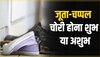 मंदिर से जूते-चप्पल चोरी होने का जीवन पर क्या पड़ता है असर, देखें वीडियो