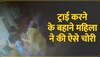 ब्रांडेड शोरूम में महिला की हाथ की सफाई देखकर रह जाएंगे हैरान, देखें वीडियो 