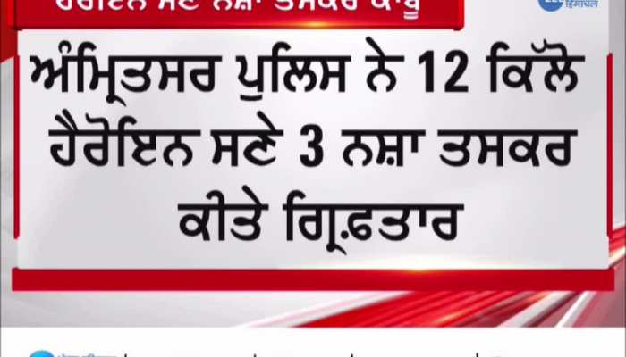 Amritsar News: ਅੰਮ੍ਰਿਤਸਰ ਪੁਲਿਸ ਦੀ ਵੱਡੀ ਕਾਮਯਾਬੀ! ਖੁਫੀਆ ਕਾਰਵਾਈ ਦੇ ਤਹਿਤ 12 ਕਿਲੋ ਹੈਰੋਇਨ ਬਰਾਮਦ, 3 ਗ੍ਰਿਫਤਾਰ 