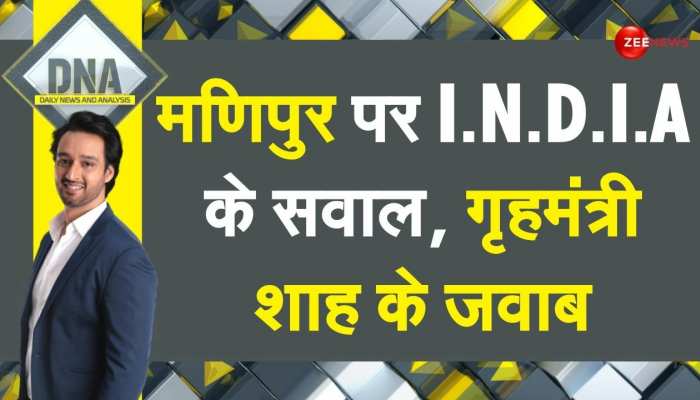 DNA: 'शाह' का बोलती बंद कर देने वाला भाषण