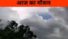 Today Weather Update: MP में लगा मानसून पर ब्रेक, छत्तीसगढ़ में ऐसा रहेगा मौसम, जानें अपने जिले का हाल