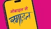 Free Mobile: इस राज्य में महिलाओं को आज दिए जाएंगे फ्री स्मार्टफोन, जानें किन्हें मिलेंगे मोबाइल