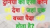 Quiz: दुनिया का ऐसा कौन सा देश है जहां एक भी बच्चा पैदा नहीं होता है?