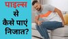 Piles के कारण उठना-बैठना हुआ मुश्किल? आज ही खाएं इस न्यूट्रिएंट से भरपूर डाइट