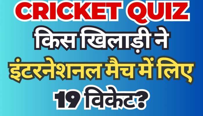 Quiz: बताओ, कौन हैं एक इंटरनेशनल मैच में 19 विकेट लेने वाला खिलाड़ी?