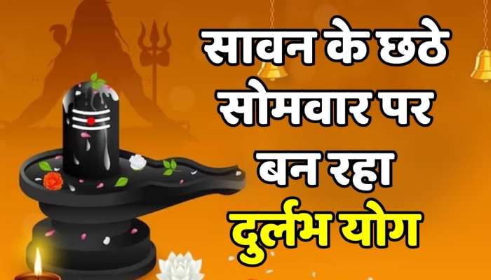 Sawan के छठे सोमवार में बन रहें दुर्लभ योग इन राशियों पर बरसेगी महादेव की कृपा