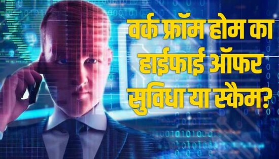 work from home scams are increasing in India Know how to protect ...