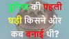 Quiz: दुनिया की पहली घड़ी किसने और कब बनाई थी?