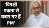 Nitish Kumar का PM Modi पर निशाना, 'विपक्षी एकता से पीएम घबरा गए'