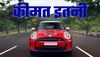 MINI Cooper SE Electric लॉन्च, फीचर शानदार लेकिन लिमिटेड लोग ही खरीद पाएंगे!