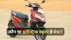 Best Electric Scooters: कम बजट में ये 5 इलेक्ट्रिक स्कूटर हैं सबसे अच्छे ऑप्शन, फीचर्स भी हैं कमाल