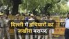 Delhi Police को मिली बड़ी कामयाबी, 15 अगस्त से पहले बरामद किया हथियारों का जखीरा