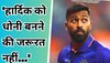 Hardik Pandya: हार्दिक पांड्या को धोनी बनने की जरूरत नहीं है... कप्तान पर भड़का भारत का ये दिग्गज!