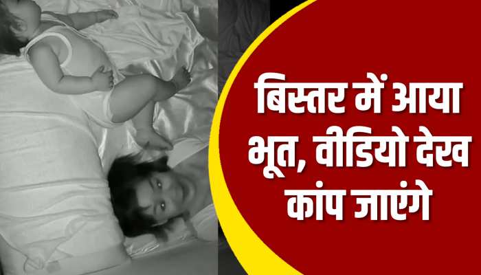 Ghost Video: बिस्तर पर सो रहे थे मां बेटे, उसी वक्त मां पर हुआ भूत का हमला!