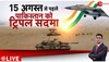 Deshhit:15 अगस्त से पहले बड़ा धमाका, Tension में पूरा पाकिस्तान ! 