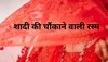 यहां शादी में लड़कियों को दिया जाता है दहेज, दुनिया की ऐसी जगह..सुनकर चौंक जाएंगे