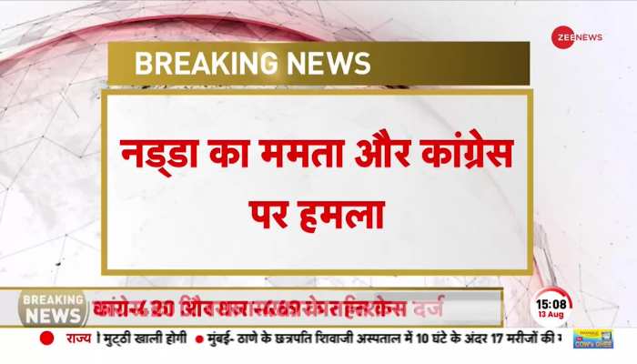 JP NADDA Breaking: जेपी नड्डा का Mamata Banerjee पर वार-ममता ने बंगाल को अंधेरे में धकेला