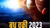 Budh Vakri 2023: बुध की उल्टी चाल से चमकेगी इन 3 राशियों की किस्मत, होंगे 'मालामाल'