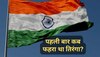 Independence Day Quiz: पहली बार कहां फहराया गया था तिरंगा झंडा? जीनियस ही दे पाएंगे इसका जवाब