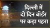 राजधानी में एंट्री मुश्किल, स्वतंत्रता दिवस को लेकर दिल्ली बॉर्डर 'z’ प्लस सुरक्षा  