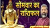 Today Horoscope: सोमवार को इन राशि वालों को रहना होगा सावधान, जानें कैसा रहेगा आपका दिन