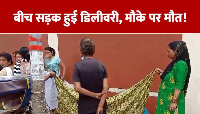 WATCH: गर्भवती की बीच सड़क हुई डिलीवरी, बच्चे की मौत पर डिप्टी सीएम ने किया कुछ ऐसा 