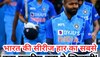 IND vs WI: भारत की सीरीज हार का सबसे बड़ा मुजरिम बना ये खिलाड़ी! अकेले ही डुबो दी टीम इंडिया की लुटिया