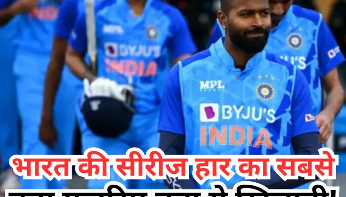 भारत की सीरीज हार का सबसे बड़ा मुजरिम बना ये खिलाड़ी! डुबो दी टीम इंडिया की लुटिया