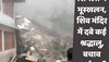 Himachal Pradesh Landslide: शिमला में शिवमंदिर में दबे कई श्रद्धालु, अब तक 9 शव निकाले गए, सोलन और मंडी में फटा बादल