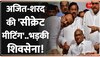 Maharashtra Politics: Sharad Pawar-Ajit Pawar की सीक्रेट मीटिंग