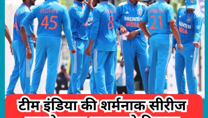 टीम इंडिया की शर्मनाक सीरीज हार के बाद भड़का ये दिग्गज, इन बड़े नामों को बताया गुनहगार
