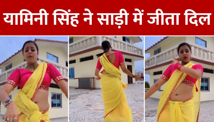 Yamini Singh Dance: यामिनी सिंह ने साड़ी में लचकाई कमरिया, दीवाने हो गए फैंस 