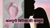 Cancer से जूझ रही मां अस्पताल में भर्ती, इलाज के पैसे-गहने लेकर बेटी बॉयफ्रेंड संग फरार