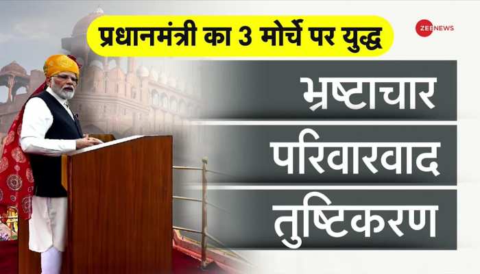 DNA: लालकिले से PM मोदी के भाषण का 'चुनावी' विश्लेषण, प्रधानमंत्री का 3 मोर्चे पर युद्ध