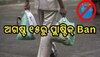 Plastic Ban: ଏଥର ମହଙ୍ଗା ପଡ଼ିବ ପ୍ଲାଷ୍ଟିକ୍ ବ୍ୟବହାର !୫ ହଜାର ଫାଇନ୍..