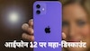 इस शर्त के साथ सिर्फ 1500 रुपये में मिल रहा iPhone 12, फिर नहीं मिलेगा ऐसा तगड़ा मौका 