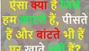 Quiz: ऐसा क्या है जिसे हम काटते हैं, पीसते हैं और बांटते भी हैं पर खाते नहीं हैं?