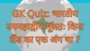 GK Quiz: बताएं भारतीय उपमहाद्वीप मूलतः किस लैंड का एक अंग था?