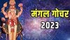 Mangal Gochar 2023: तीन दिन बाद चमकने वाली है इन 5 राशियों की किस्मत! मंगल कन्या राशि में करेंगे गोचर