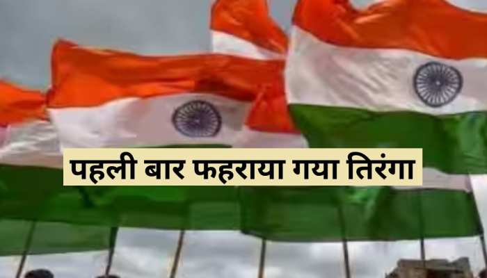 Tricolor: देश का ऐसा इलाका, जहां आजादी के 77 साल बाद पहली बार फहराया गया तिरंगा