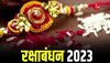 Rakshabandhan: क्या! इस बार 2 दिन है रक्षाबंधन, जानें फिर कब बांधे राखी