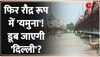  निचले इलाकों में फिर मंडरा रहा बाढ़ का खतरा, Yamuna Nadi के जलस्तर में फिर बढ़ोतरी