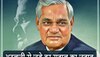 Atalji Biography: अटलजी से जुड़े हर सवाल का जवाब, जानें पूरे 94 साल का सफर